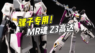 Z高达 但阿姆罗专用! MR魂Z3【浅评】