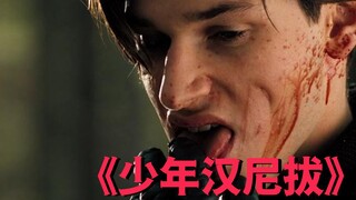【牛叔】影史经典食人魔汉尼拔的成长之路，成魔背后的原因令人心疼！