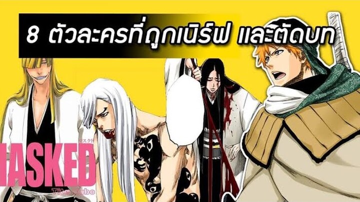 Bleach - 8 อันดับตัวละครที่ถูกเนิร์ฟความสามารถ ถูกตัดบท