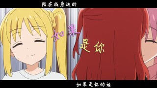 【孤独摇滚/误解向】陪在我身边的，「如果是你」的话