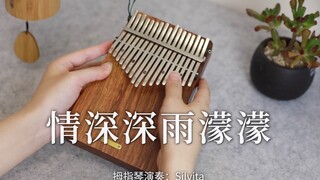 【卡林巴琴/拇指琴】情深深雨濛濛，今天的雨比昨天还大