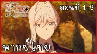 สุดท้ายนี้ขอเพียงอย่างหนึ่งได้ไหมคะ ตอนที่ 1-2 [พากย์ไทย]