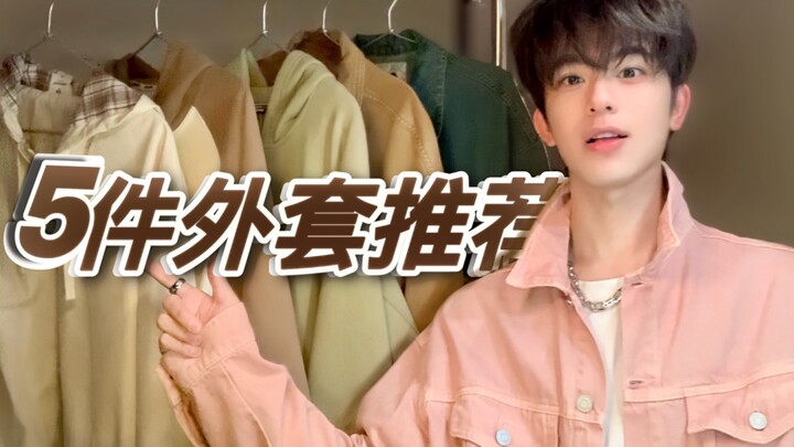 【แนะนำเสื้อโค้ท】5 แบบเสื้อโค้ทฤดูใบไม้ผลิ! เสื้อกันหนาวสไตล์วัยรุ่น! แจ็กเก็ตยีนส์! ราคาย่อมเยาแมตช์