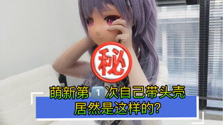 新手第一次独立戴头壳的体验！【kigurumi 】