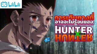 Hunter❎Hunter กับการเดินทางที่ยาวนานจนอาจจะไม่มีวันจบ