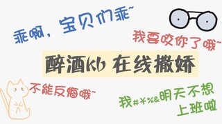 [Fake alcohol is harmful] Drunk kb, acting like a spoiled child online