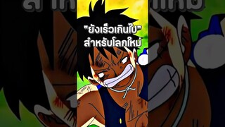 #anime #onepiece #luffy #ฟีด #อนิเมะ #วันพีช #youtubeshorts #shorts #short