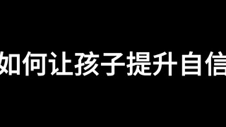 如何让孩子提升自信，各国的方式
