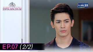 สงครามนางงาม EP.07 (2/2) | 5 ธ.ค. 67 | GMM25