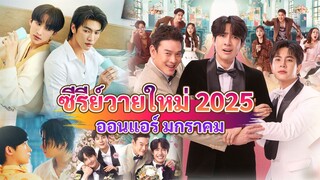 ซีรีส์วายใหม่ ออนแอร์ เดือน มกราคม |  New Thai BL in Jan 2025