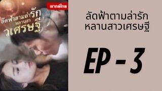 (พากย์ไทย) EP3 : ลัดฟ้าตามล่ารักหลานสาวเศรษฐี by เฮงเฮง