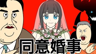 [JJALTOON 原创] 结婚地狱6