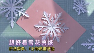 1分钟教会你超好看雪花剪纸，手残党都能轻松学会，真是简单又漂亮，赶快给自家宝展示一下你的新技能吧！