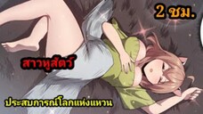 ประสบการณ์โลกแห่งแหวนไร้ขอบเขต (1-7) #มังงะญี่ปุ่น #มังงะพระเอกเทพ มังงะพากย์ไทย สปอยมังงะ