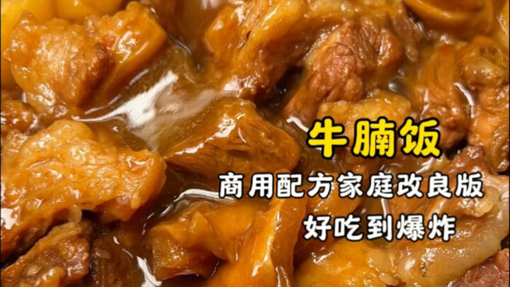 【火爆街头的牛腩饭 在家轻松复刻】