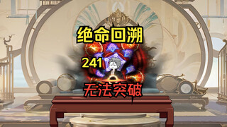 无法突破《绝命回溯》241