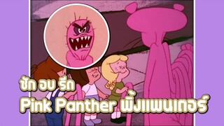 Pink Panther พิ้งแพนเตอร์ ตอน ซัก อบ รีด ✿ พากย์นรก ✿
