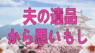 テレフォン人生相談 夫の遺品から思いもしなかった親しい女性。顕在化する無意識に在った虚しさ