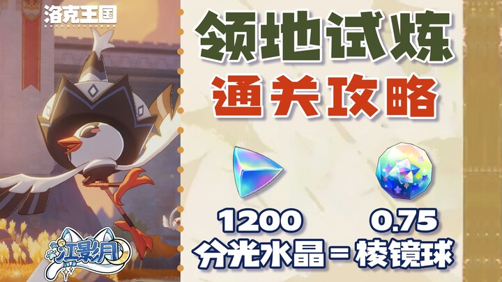 【Vương quốc Lạc Khắc Thế Giới】Hướng dẫn vượt ải thử thách lãnh địa Cò Giày cao mùa 2 / Thử thách lãn