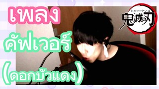 [ดาบพิฆาตอสูร] เพลง | คัฟเวอร์ (ดอกบัวแดง)