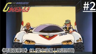《閃電霹靂車》#2 (繁中字幕 | 日語原聲)