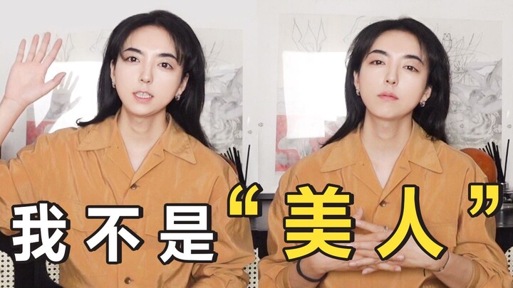 เป็นผู้ชายแต่ถูกมองว่าเป็นผู้หญิงบ่อยๆ รู้สึกยังไง? อย่าเถียงเลย ฉันเป็นผู้ชายแท้ๆ!