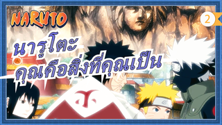 นารูโตะ|[โอบิโตะ อุจิวะ/อุซึมากิ นารูโตะ]คุณคือสิ่งที่คุณเป็น..._2