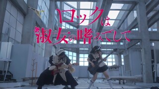 【电吉他】《摇滚乃是淑女的爱好》OP｜BAND-MAID - Ready to Rock