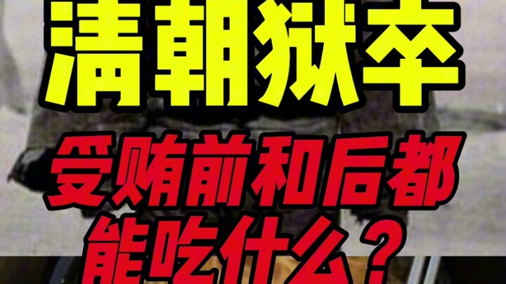 ผู้คุมราชวงศ์ชิงกินอะไร?