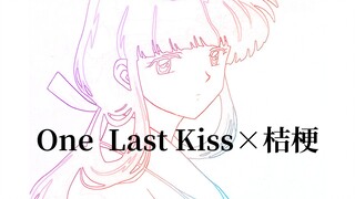 【MAD/犬夜叉】One Last Kiss×桔梗，再见了，悲运的巫女