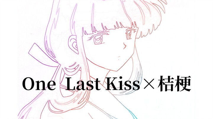 【MAD/犬夜叉】One Last Kiss×桔梗，再见了，悲运的巫女