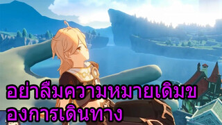 อย่าลืมความหมายเดิมของการเดินทาง