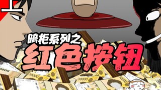 小伙每按一次按钮，都会得到数亿巨款！他能否走向人生巅峰？