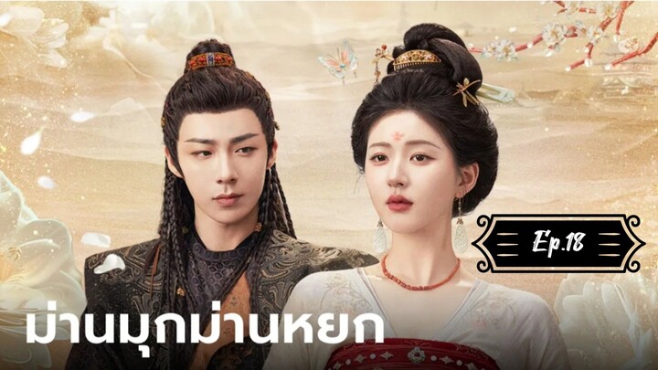 ม่านมุกม่านหยก Ep.18