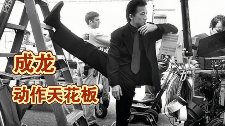 这么多年了，成龙依然是动作电影的天花板！