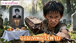 เด็กชายวัย 5 ขวบซ่อนตัวในโลงรอดชีวิต 18 ปีต่อมากลับมาในฐานะจอมเทพผู้ไร้พ่าย เพื่อล้างแค้น!