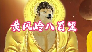 黄风岭之：灵吉掏空家底保住耗子，获优秀干部奖