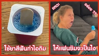 เมื่อใช้ยาสีฟันทำไอติม ลองเอาไปให้แฟนชิม รอดมั้ย .. ?? ( รวมฮาพากย์ไทย )