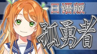 日语版《孤勇者》翻唱【花丸晴琉】