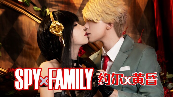 这是阿尼亚能看的吗？？《间谍过家家》黄昏&约尔cosplay情人节撒狗粮现场