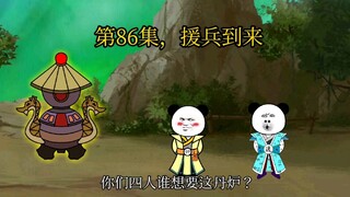第86集，援兵到来。