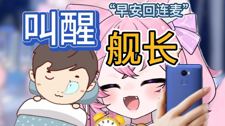 周末早上7点打电话叫醒舰长奖励他们！