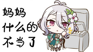 你 妈 不 要 你