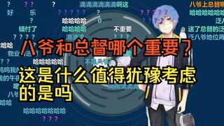 【瓶子君152】八爷和总督哪个重要？这是什么值得犹豫考虑的是吗？