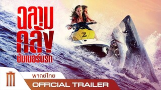 Shark Bait | ฉลามคลั่งซัมเมอร์นรก - Official Trailer [พากย์ไทย]