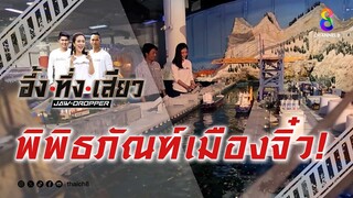 พิพิธภัณฑ์เมืองจิ๋ว! | อึ้ง ทึ่ง เสียว