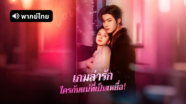 [ดูฟรีเต็มเรื่อง] เกมล่ารักใครกันแน่ที่เป็นเหยื่อ! (พากย์ไทย)