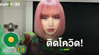 YG Entertainment เผย "ลิซ่า BLACKPINK" ติดโควิด19 สมาชิกที่เหลือรอผล-กักตัว ข่าวใส่ไข่ 24 พย64