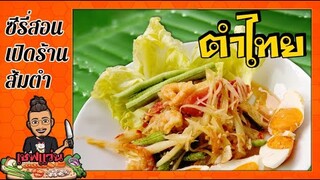 สอนทำ ตำไทย [จากผู้ขายจริง] ทำไม่ยากอย่างที่คิด [สูตร40ปี]