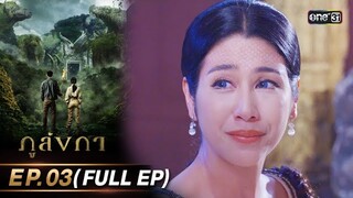ภูลังกา | Ep.03 (Full Ep) | 1 มี.ค. 67 | one31